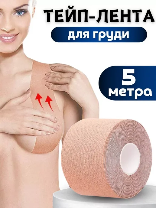 АБР Кинезио тейп для груди и тело для подтяжки груди, бежевый