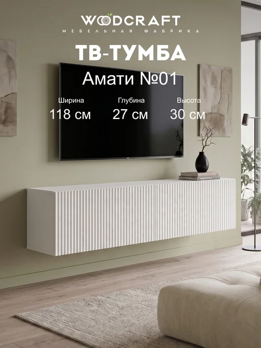 Woodcraft Тумба под телевизор Амати 01-01 118х27х30 см Милк, 118x27x30 см