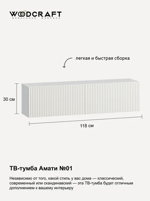 Woodcraft Тумба под телевизор Амати 01-01 118х27х30 см Милк, 118x27x30 см, фото 2