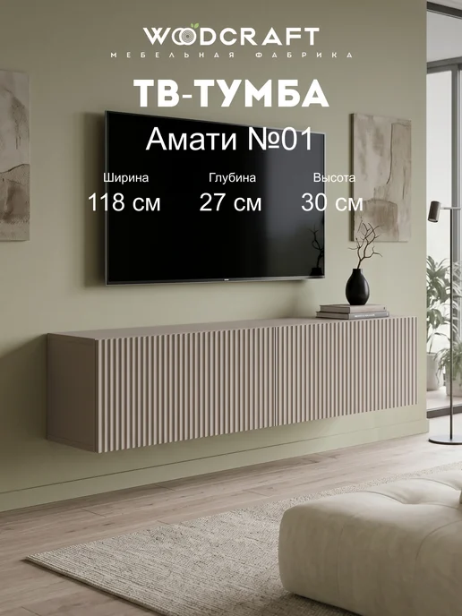 Woodcraft Тумба под телевизор Амати 01-02, Велюр, бежевый