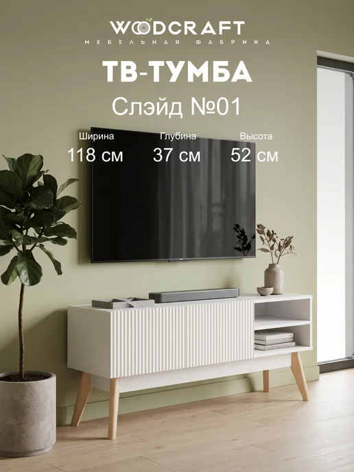 Woodcraft Тумба под телевизор напольная Слэйд №01-02, белый