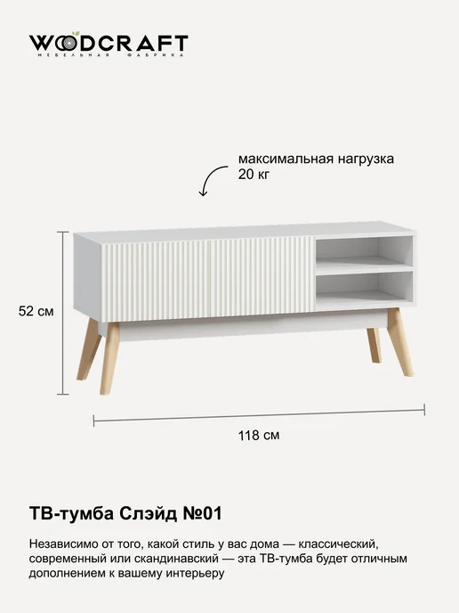 Woodcraft Тумба под телевизор напольная Слэйд №01-02, белый, фото 2