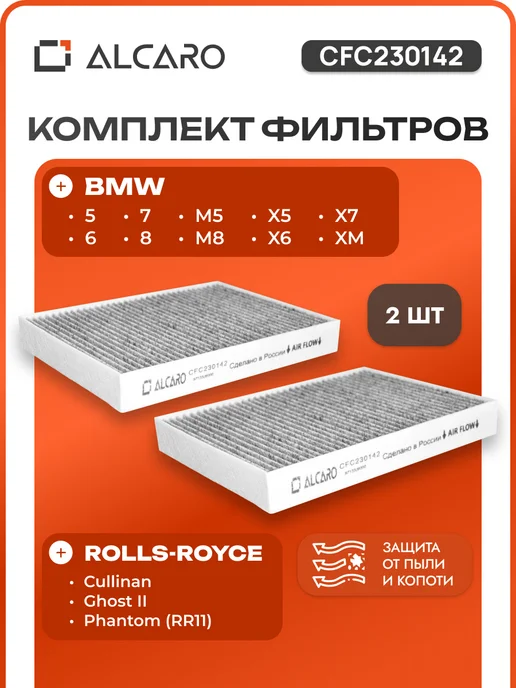 ALCARO Фильтр салона угольный BMW 5 Х5 6 X6 7 X7, Rolls-Royce, БМВ, 5x5