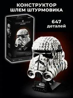 Конструктор Star Wars - Шлем Штурмовика