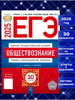 ЕГЭ 2025 Обществознание 30 вариантов Котова