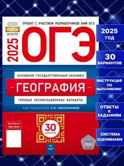 ОГЭ 2025 География 30 вариантов Амбарцумова