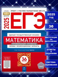 ЕГЭ 2025 Математика Профильный уровень 36 вариантов Ященко