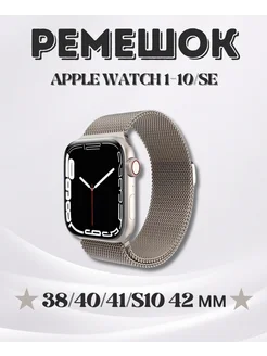 Ремешок для Apple Watch Series 1-9 SE,38 40 41мм