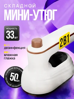 Мини утюг отпариватель