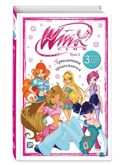 Winx. Приключения продолжаются. Комикс. Том 2