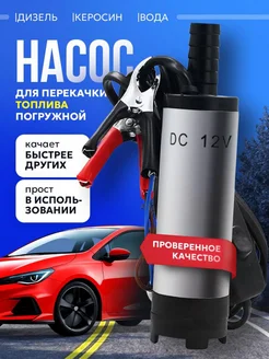 Насос для перекачки топлива ГСМ 12V D38 273827491 купить за 699 ₽ в интернет-магазине Wildberries