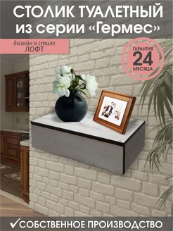 Столик туалетный Гермес 273827945 купить за 2 547 ₽ в интернет-магазине Wildberries