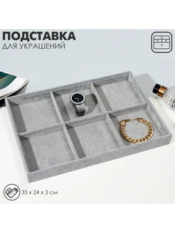 Подставка для украшений 6 ячеек флок 35x24x3