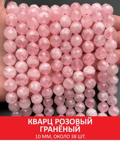 Кварц розовый гранёный 10 мм, бусины на нитке (около 38 шт)