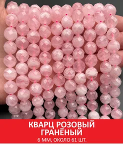 Кварц розовый гранёный 6 мм, бусины на нитке (около 61 шт)