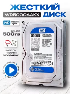 Жесткий диск WD Blue 500 ГБ HDD WD5000AAKX Western Digital 273831160 купить за 1 800 ₽ в интернет-магазине Wildberries