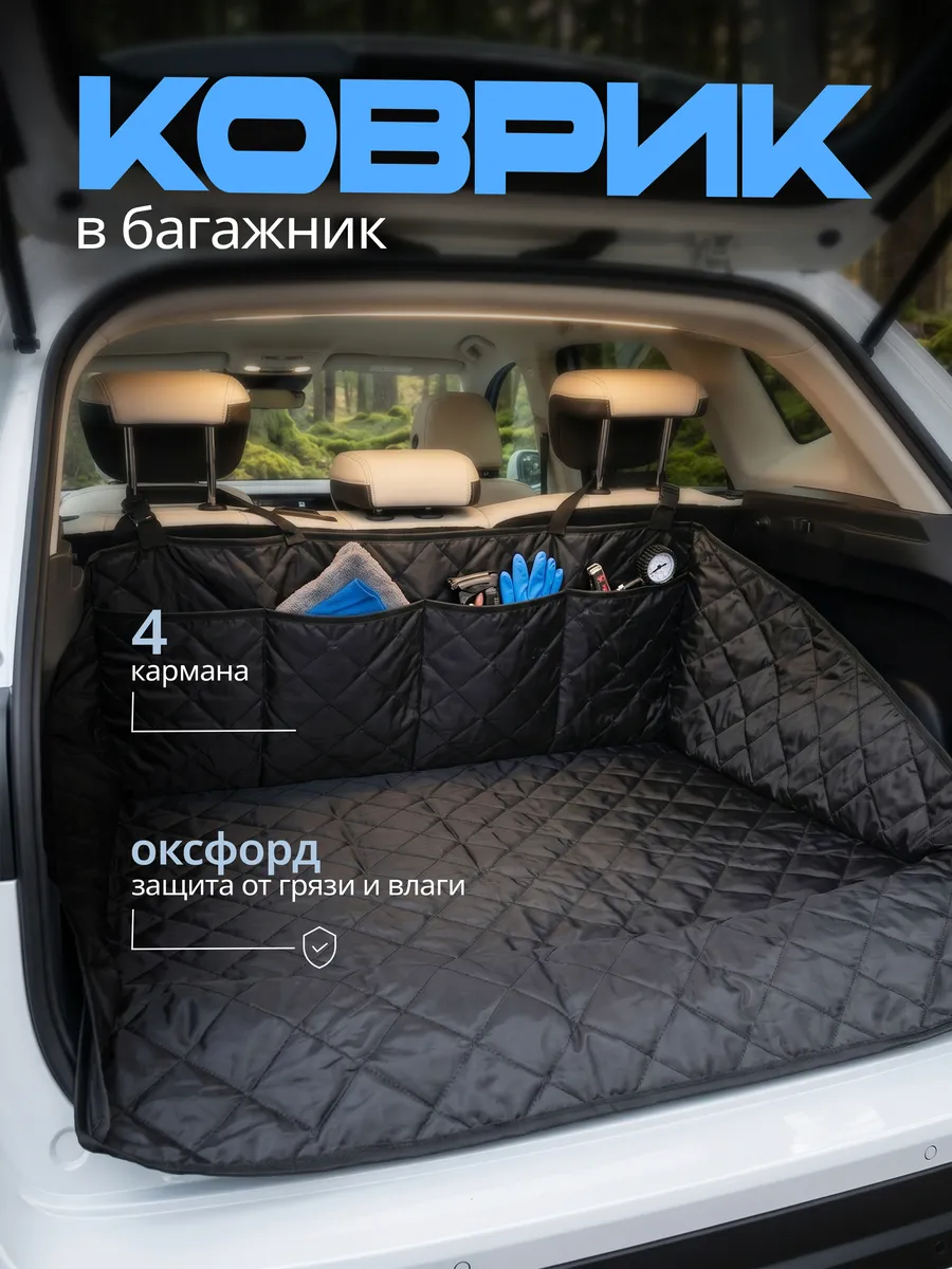 Коврик в багажник с органайзером