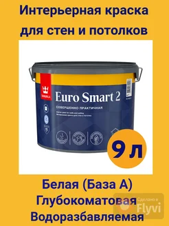 Краска для стен и потолков матовая Тикурила EURO SMART 2 9л