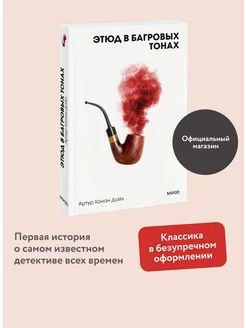 Этюд в багровых тонах. Покетбук. Белая серия