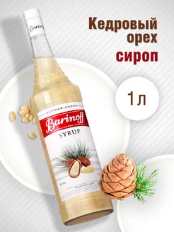 Сироп Кедровый орех для кофе и десертов 1 л Barinoff 273834605 купить за 355 ₽ в интернет-магазине Wildberries