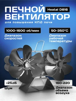 Печной вентилятор Heatal D816