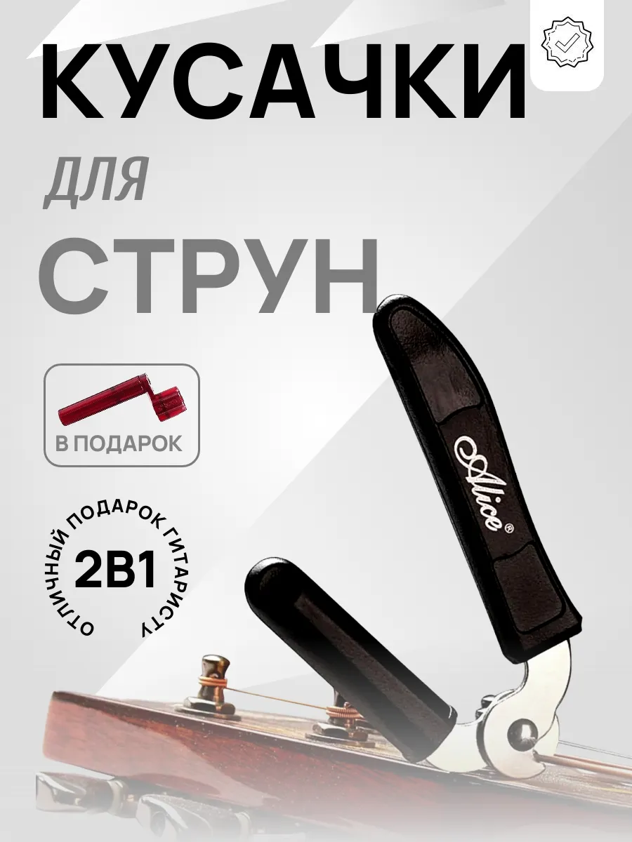Кусачки для струн и вертушка (машинка)