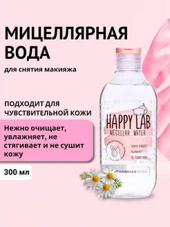 Мицеллярная вода для снятия макияжа для чувствительной кожи