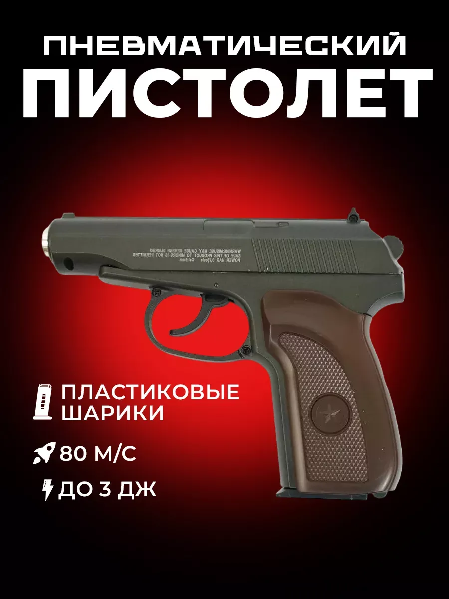 Пневматический пистолет...