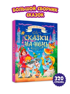 Большая книга сказок Сказки на ночь