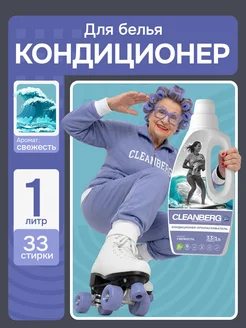 Кондиционер ополаскиватель для белья Свежесть 1 литр