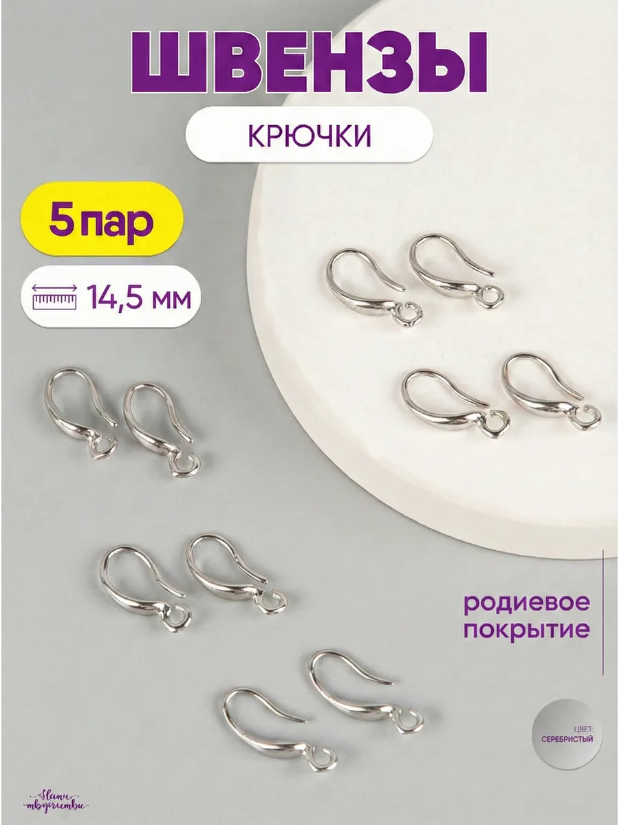 Швензы - крючки для сережек, 14,5*8 мм.