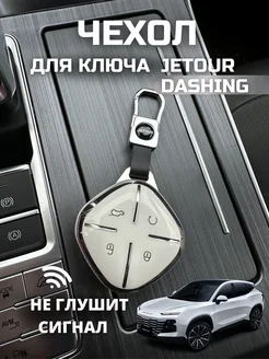 Чехол для ключа Jetour Dashing Джетур Дашинг