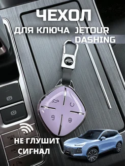 Чехол для ключа Jetour Dashing Джетур Дашинг