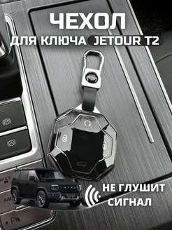 Чехол для ключа Jetour T2 Джетур Т2