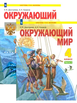 Окружающий мир. 4 класс. Учебник. В 2-х частях. ФГОС