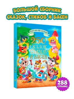 Большая книга сказок 250 Сказок стихов и басен