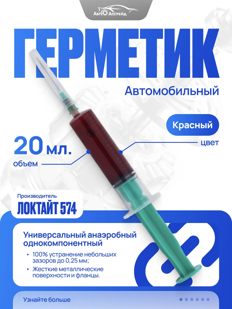 Локтайт герметик автомобильный 574 красный в шприце 20 мл