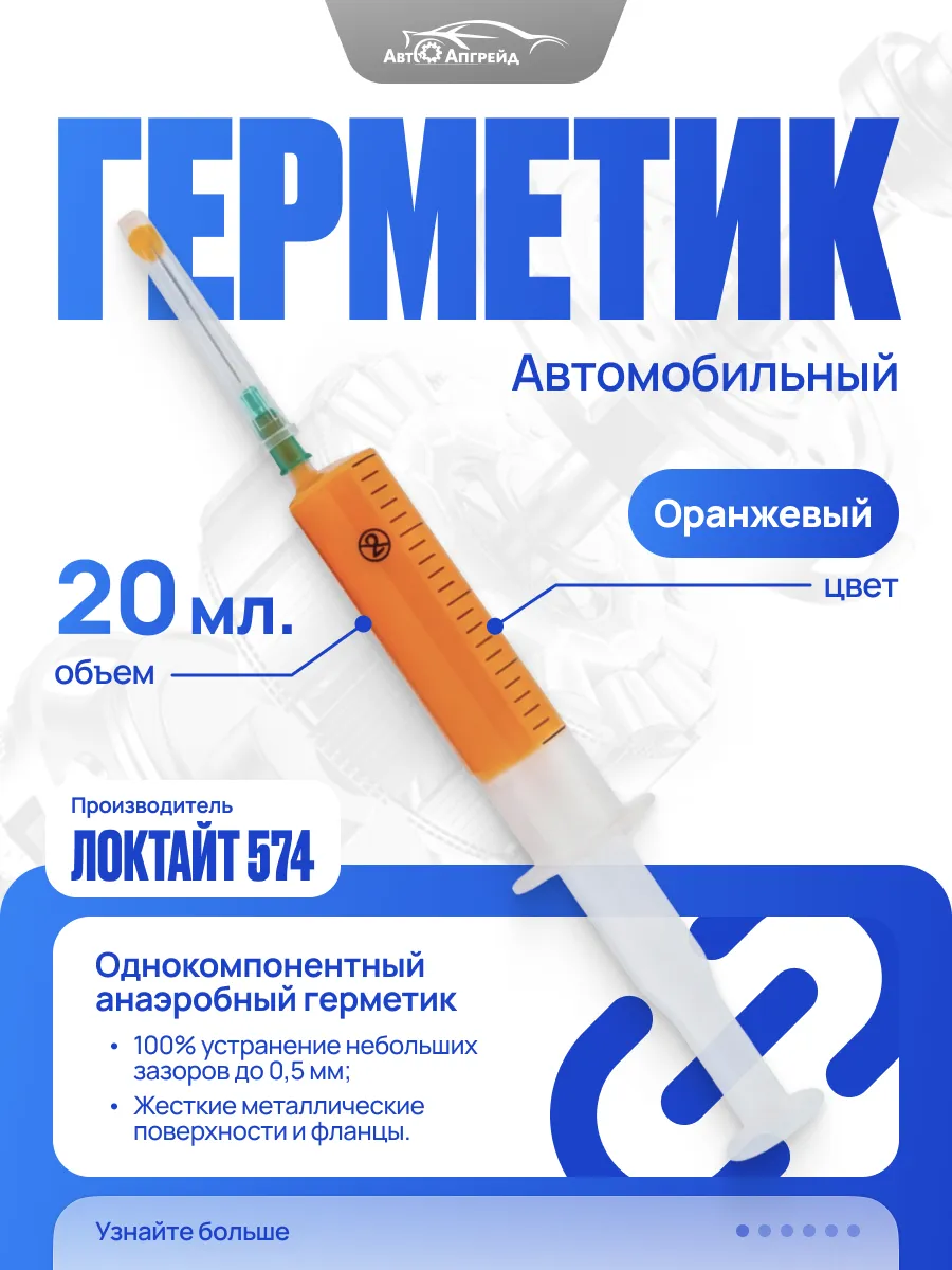 Локтайт герметик автомобильный 574 оранжевый в шприце 20 мл