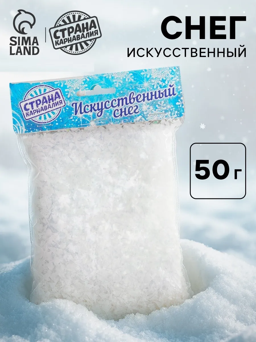 Снег искусственный декоративный 50г