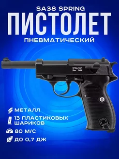 Пневматический пистолет Walther P38 с пульками 6мм