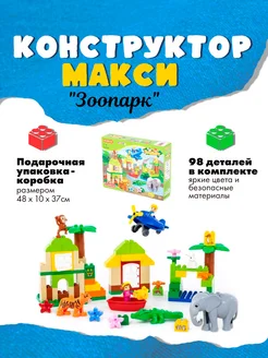 Конструктор "Макси" - "Зоопарк" (98 элементов)