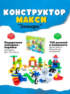 Конструктор "Макси" - "Зоопарк" (138 элементов)