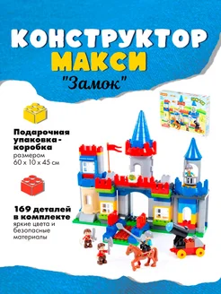 Конструктор "Макси" - "Замок" (169 элементов)