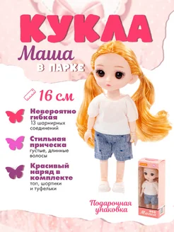 Кукла "Маша" (16 см) в парке Полесье 273862459 купить за 492 ₽ в интернет-магазине Wildberries