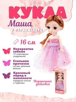 Кукла "Маша" (16 см) у парикмахера Полесье 273862556 купить за 492 ₽ в интернет-магазине Wildberries