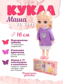 Кукла "Маша" (16 см) на море Полесье 273862989 купить за 879 ₽ в интернет-магазине Wildberries