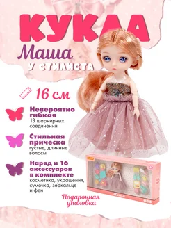 Кукла "Маша" (16 см) у стилиста Полесье 273863030 купить за 800 ₽ в интернет-магазине Wildberries