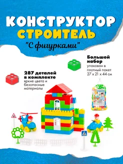 Конструктор "Строитель" (287 элементов)