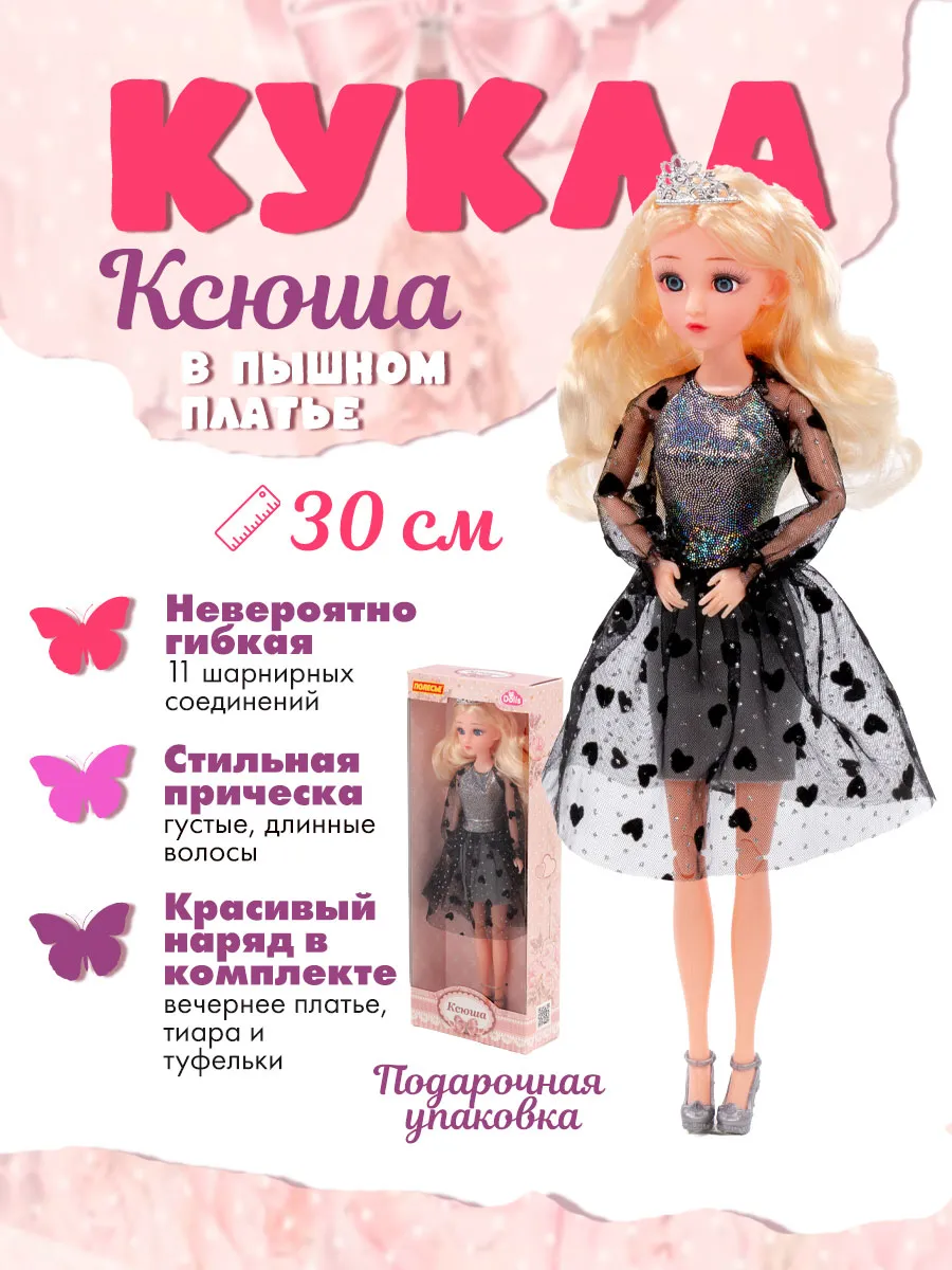 Кукла ксюша
