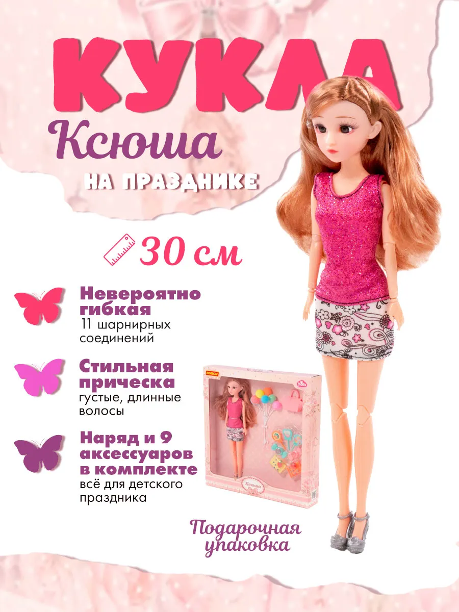Кукла ксюша